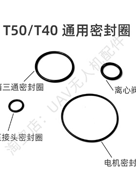 T50电机密封圈T40离心阀胶圈T20PT25水泵接头圈适用于大疆农业机