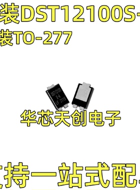 DST12100S-A封装TO-277原装分立半导体肖特基12A100V二极管