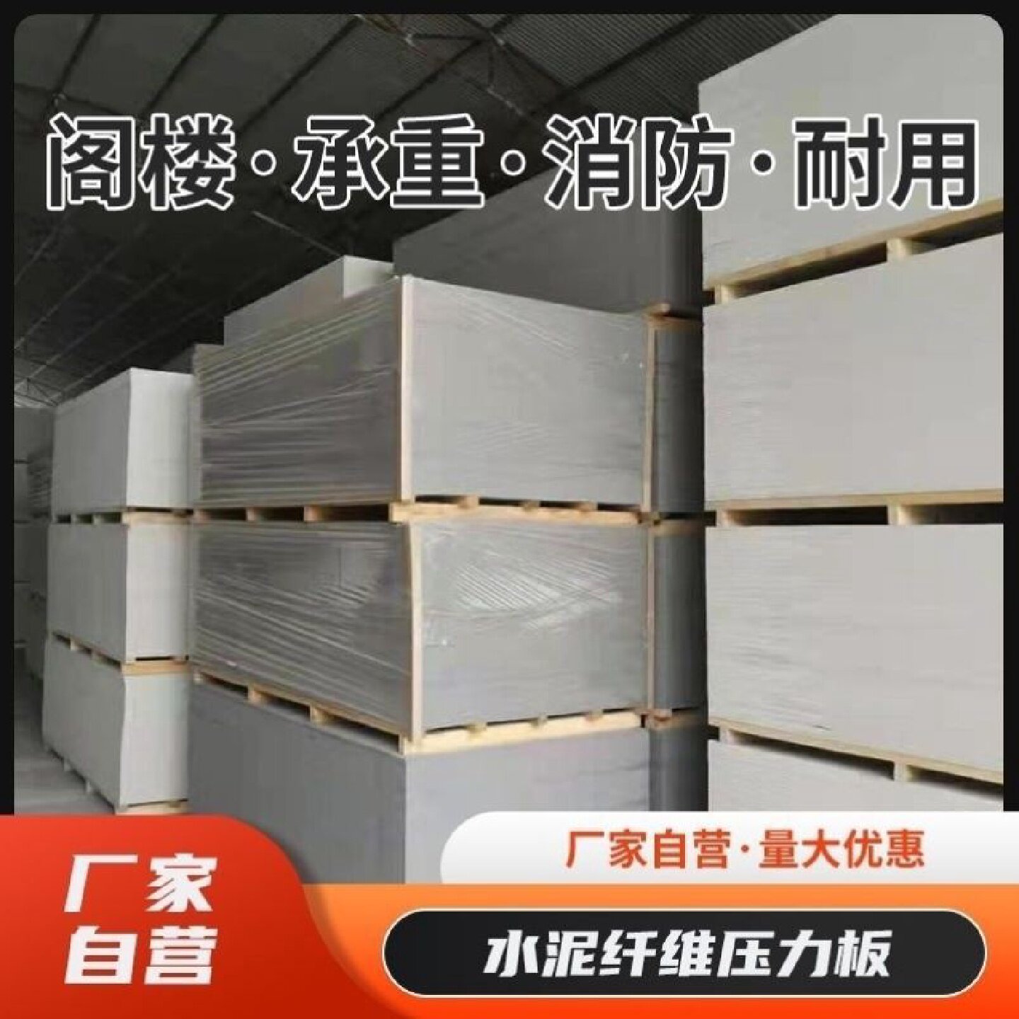 新款LOFT钢结构承重楼层板纤维水泥压力阁楼板复式隔楼地板隔直销