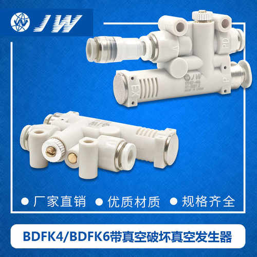 JW真空发生器 BDFK4-7 BDFK6-7 BDFK4-12.5 BDFK6-12.5 BDFL6 4