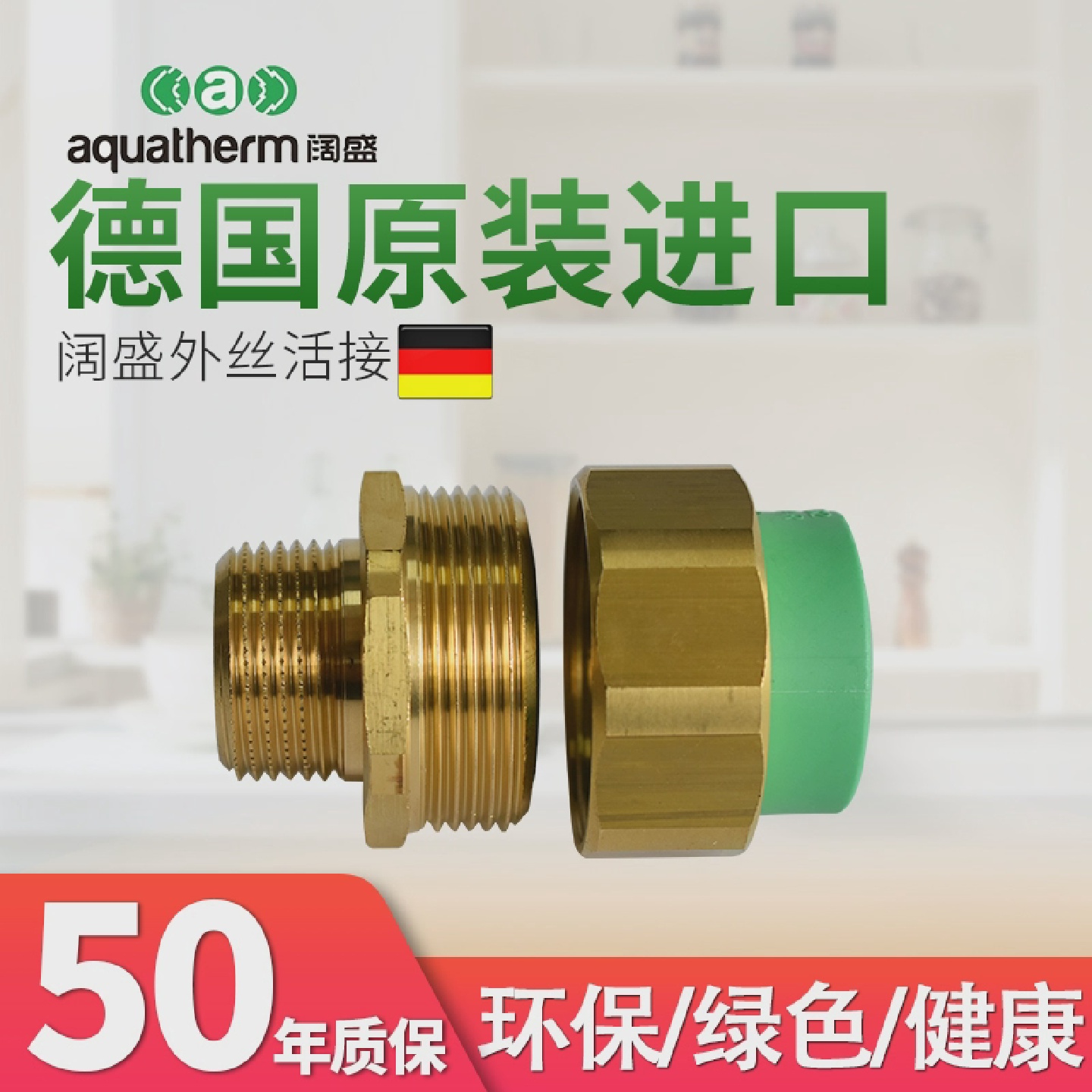 德国阔盛水管6分1寸25增压泵前置净水器用外丝螺纹活接PPR水管