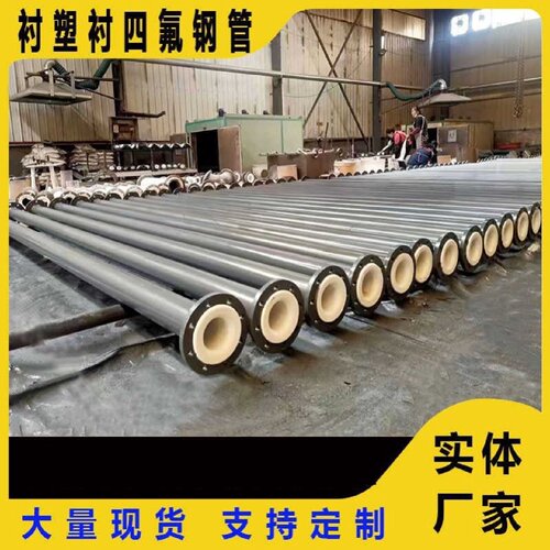 衬塑衬四氟钢管PTFE耐酸碱化工衬塑复合管件废水污水处理衬塑钢管