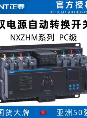 双电源NXZHM NXZM 63A 250A 630A CB级 PC级自动切换转换开关