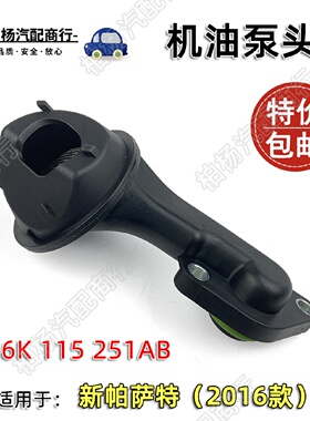 适配新帕萨特16款机油泵头油底壳吸油器机油泵滤网06K115251AB