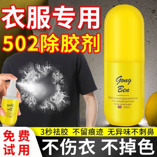 502去除剂溶解剂解胶剂衣物502胶水专用除胶剂衣服强力清除剂万能