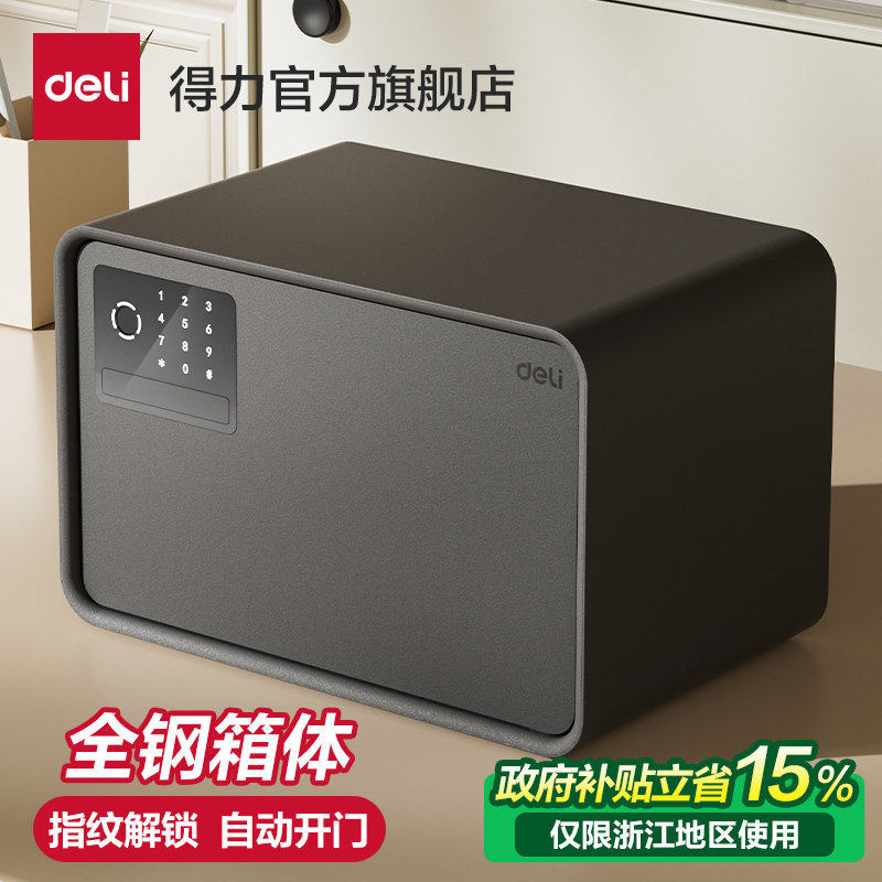 得力25年新款保险箱家用小型指纹密码自动开门保管箱20/25cm