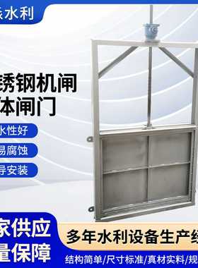 水工厂家不锈钢机闸一体闸门泵站304电动手动机闸一体式钢制闸门