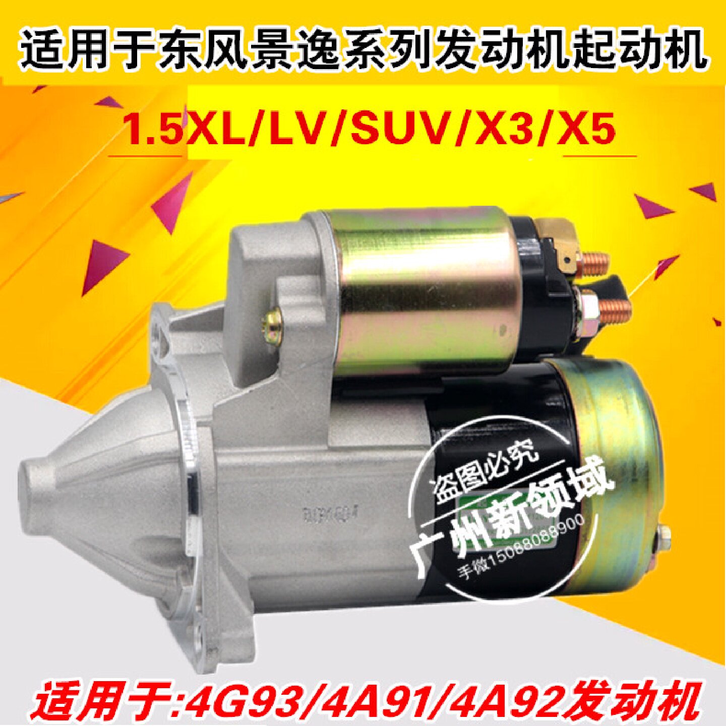 适用东风风行景逸1.5XL/LV/SUV/X3/X5发动机启动马达 起动机马达