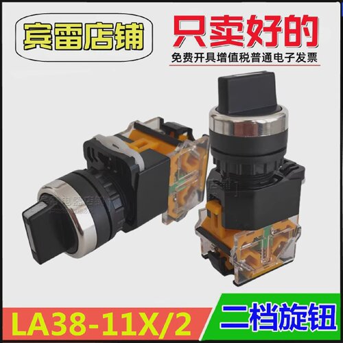 二档旋钮开关LA38-11X/2自锁型LA38-203/209B启动停止电源开关