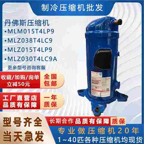 议价-丹佛斯空调新压缩机MLM015T4MLM030T5MLZ038T4/T9MLZ045M