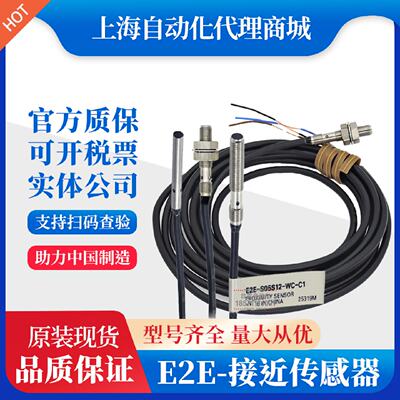 接近开关E2E-S05S12-WC-C1/04SR8-WC/4N02/N03/C1/B1/CJ/MC欧姆龙