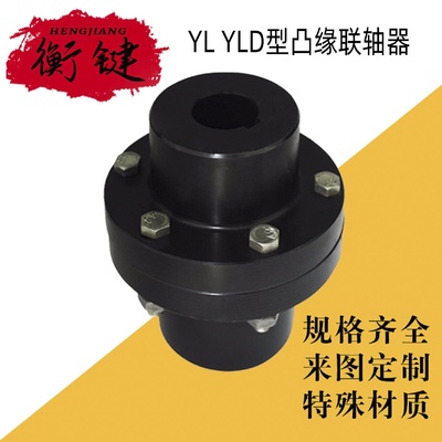 厂家供应YL凸缘联轴器伺服电机刚性带螺栓带键槽凸缘联轴器