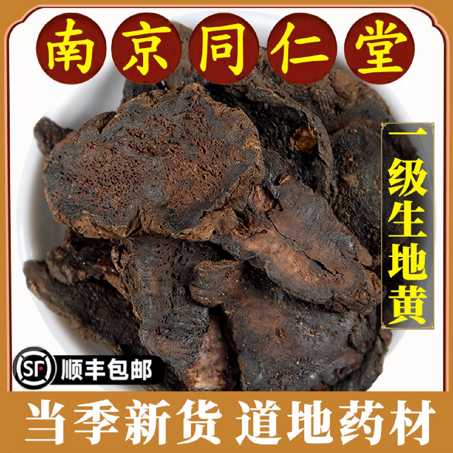 南京同仁堂正品生地黄中药材怀生地焦作地黄煲汤泡水喝干货原材料