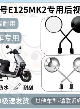 得着适用于九号e125mk2后视镜电动车反光镜通用型配饰倒车镜配件