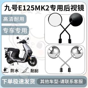 得着适用于九号e125mk2后视镜电动车反光镜通用型配饰倒车镜配件
