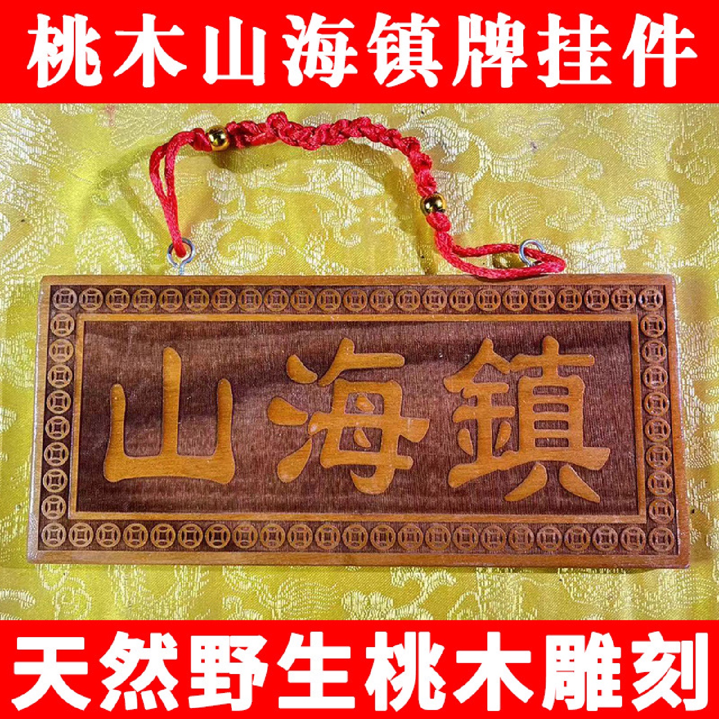 桃木山海镇天然木雕雕刻牌摆件家居房屋对电线杆室外大号横竖版款