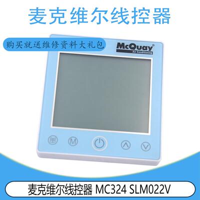 适用于麦克维尔线控器 MC324 SLM022V