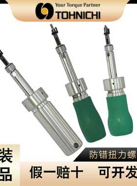 东日TOHNICHI防错扭力螺丝刀MNTD120CNvMNTD260CNMNTD500CN