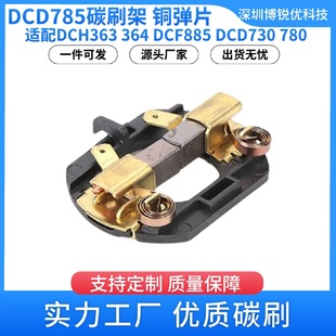 无绳电钻DCD730DCD735DCD780电动无线电刷 N109434碳刷架配件原装