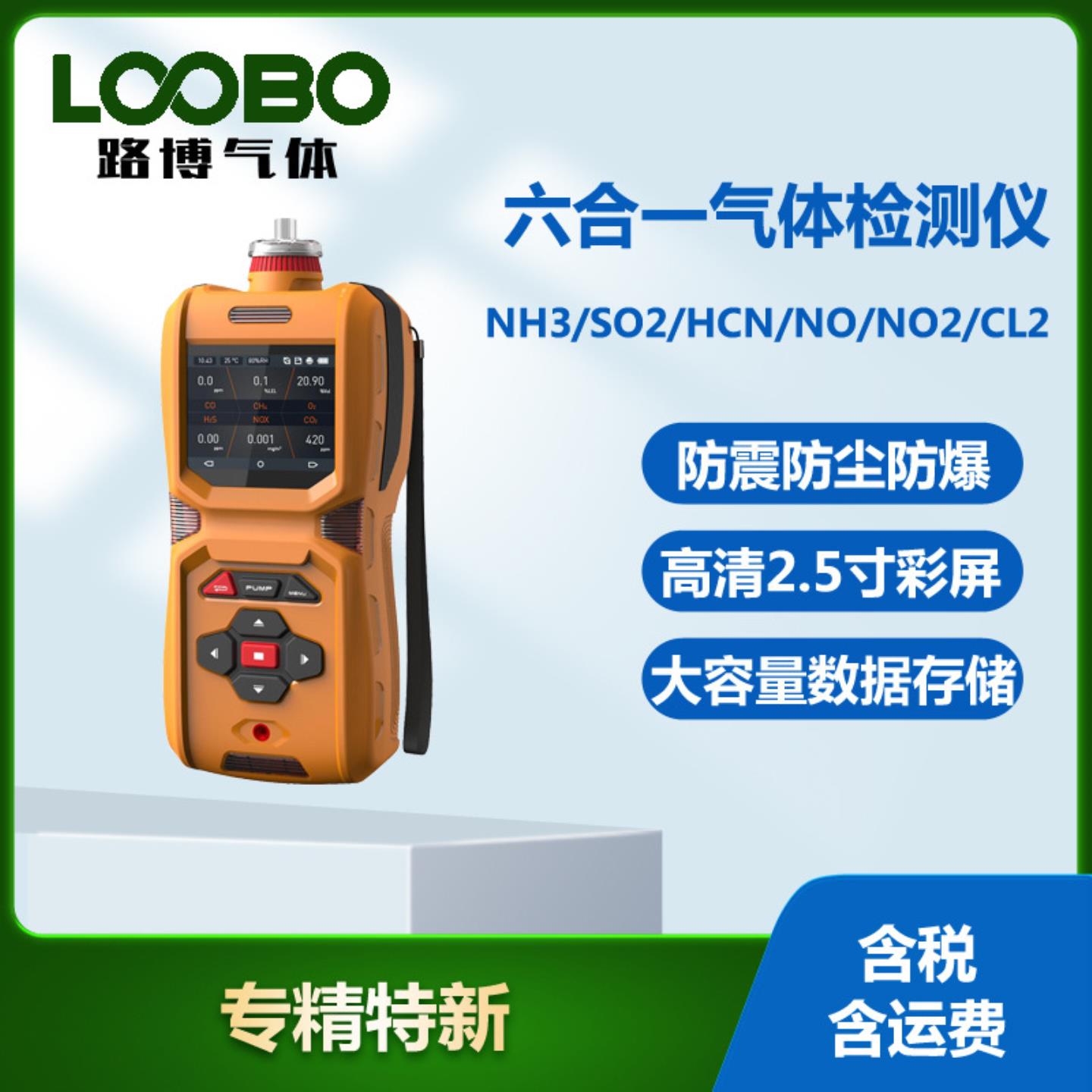便携式六合一气体检测仪氨气二氧化硫氰化氢一氧化氮氯气测试r仪