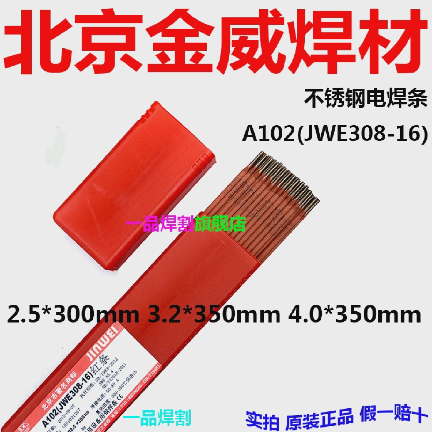 甩卖2.5北京金威焊材4.0不锈钢电焊条A102红条JWE308-16现货3.2MM
