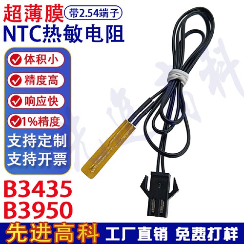 NTC热敏电阻 带SM2.54端子 MF55薄膜款100K3950 线长1.5 米传感器