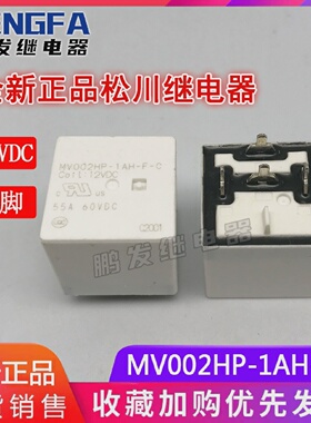 全新现货MV002HP-1AH-F-C12VDC正品松川继电器12VDC55A4脚