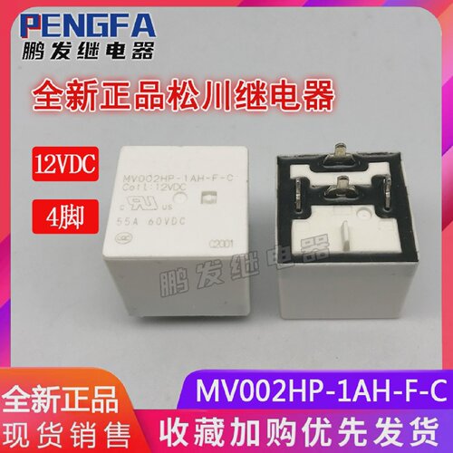 全新现货MV002HP-1AH-F-C12VDC正品松川继电器12VDC55A4脚