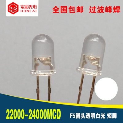 F5MM圆头透明白光短脚超亮手电筒白灯直插式LED灯珠发光二极管