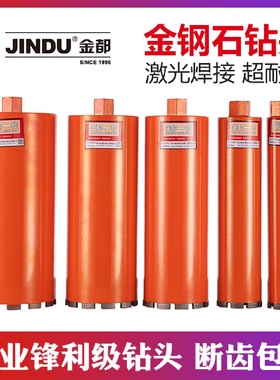 金都工业级水钻头水钻机混凝土墙壁空调开孔器金刚石干打水钻钻头