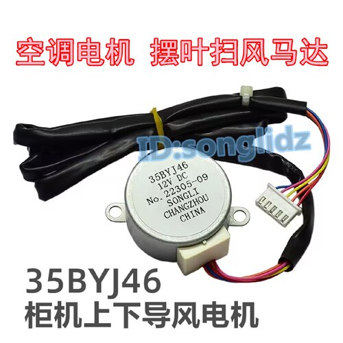 35BYJ46适用海信lg新飞空调柜机摆叶扫风页电机 12v导风向马达
