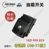 适配老速腾06 油箱开关加油口开启按键电动开启开关加油按钮 11款