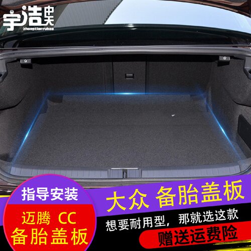 大众新老款CC 迈腾 B6 B7 B8备胎盖板后备箱尾箱行李箱垫承重盖板