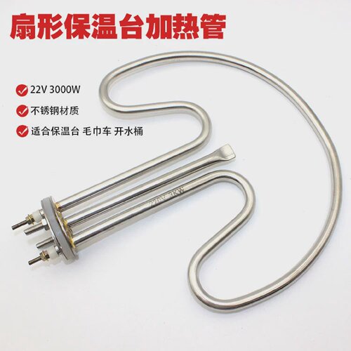 扇形保温台电热管毛巾车电热配件加热管水桶发热管220V3000W
