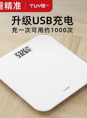 途一体重秤家用精准人体称重电子秤小型电池充电款称重计显示