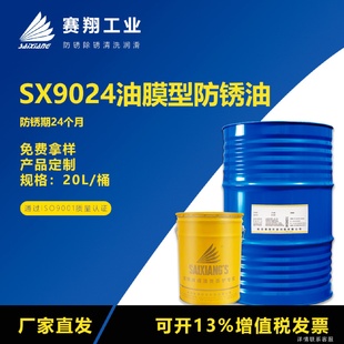 赛翔SX9024油膜型防锈油金属模具橡胶制品纯油型工业防锈剂20L