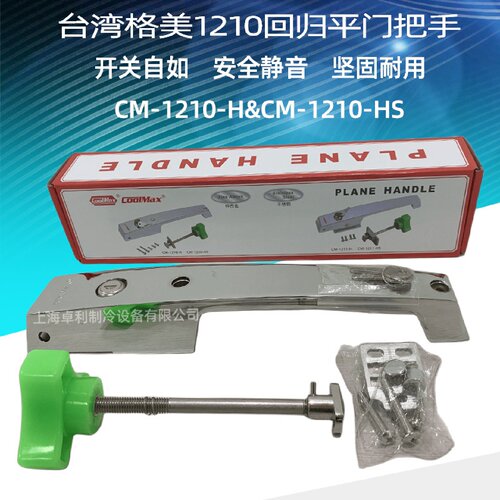 寻I台湾格美COOLMAX冷库门平门锁冷库锁CM1210H锌合金回归平门把