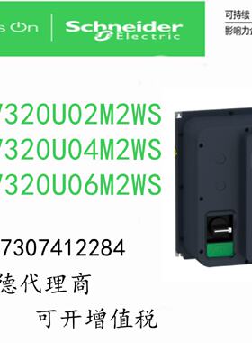 议价ATV320U02M2WS/ATV320U04M2WS/ATV320U06M2WS施耐德变频器原