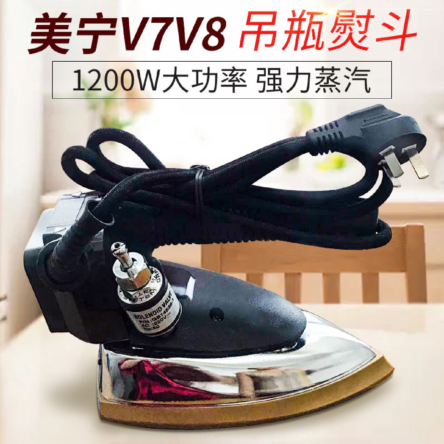 直销美宁工业蒸汽熨斗MNV7蒸汽熨斗服装厂用工业吊瓶熨
