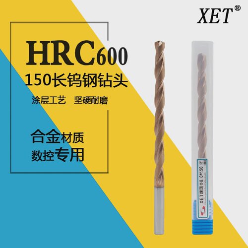 XET加长整体硬质合金钨钢涂层钻头5/6/7/8/8.5/9/10/11/12/13*150