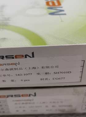 美尔森碳刷SH7010D｜拍前询价