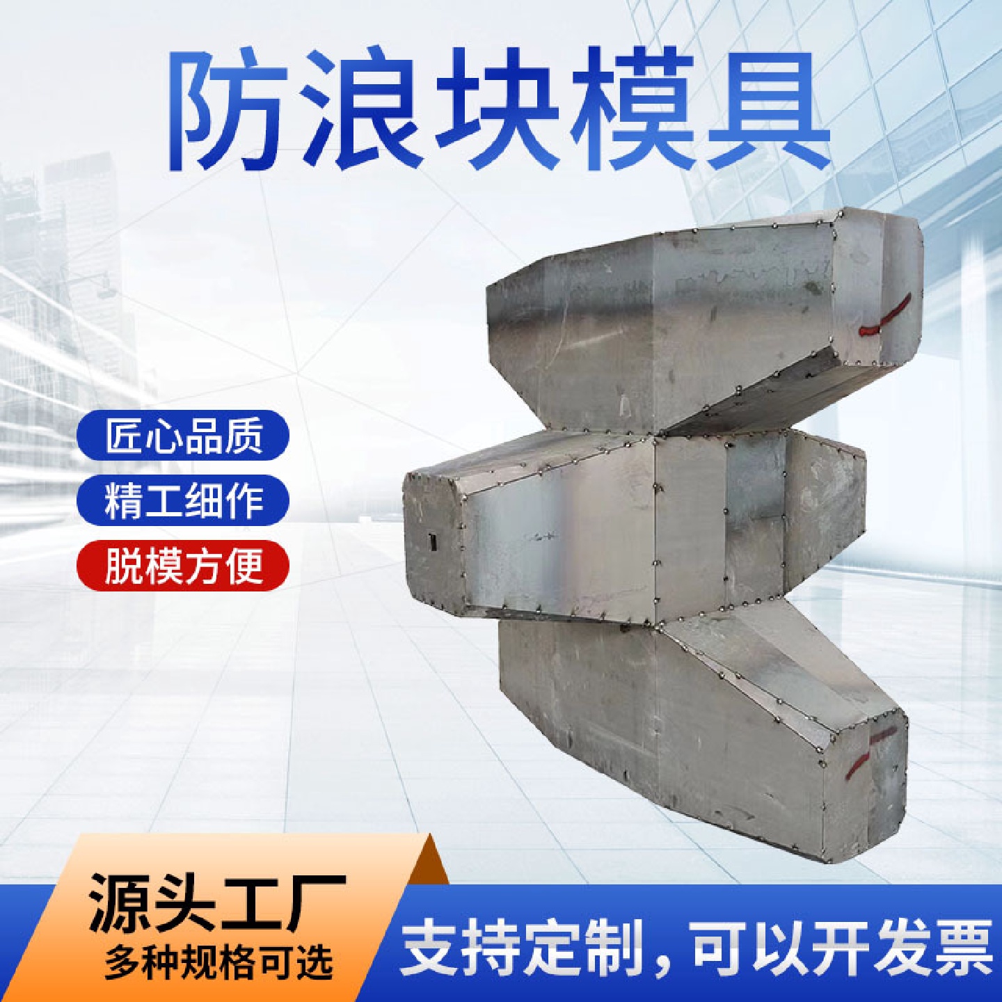 预制海岸海边混凝土防浪块模具防浪石钢模具四脚空心方块钢模板