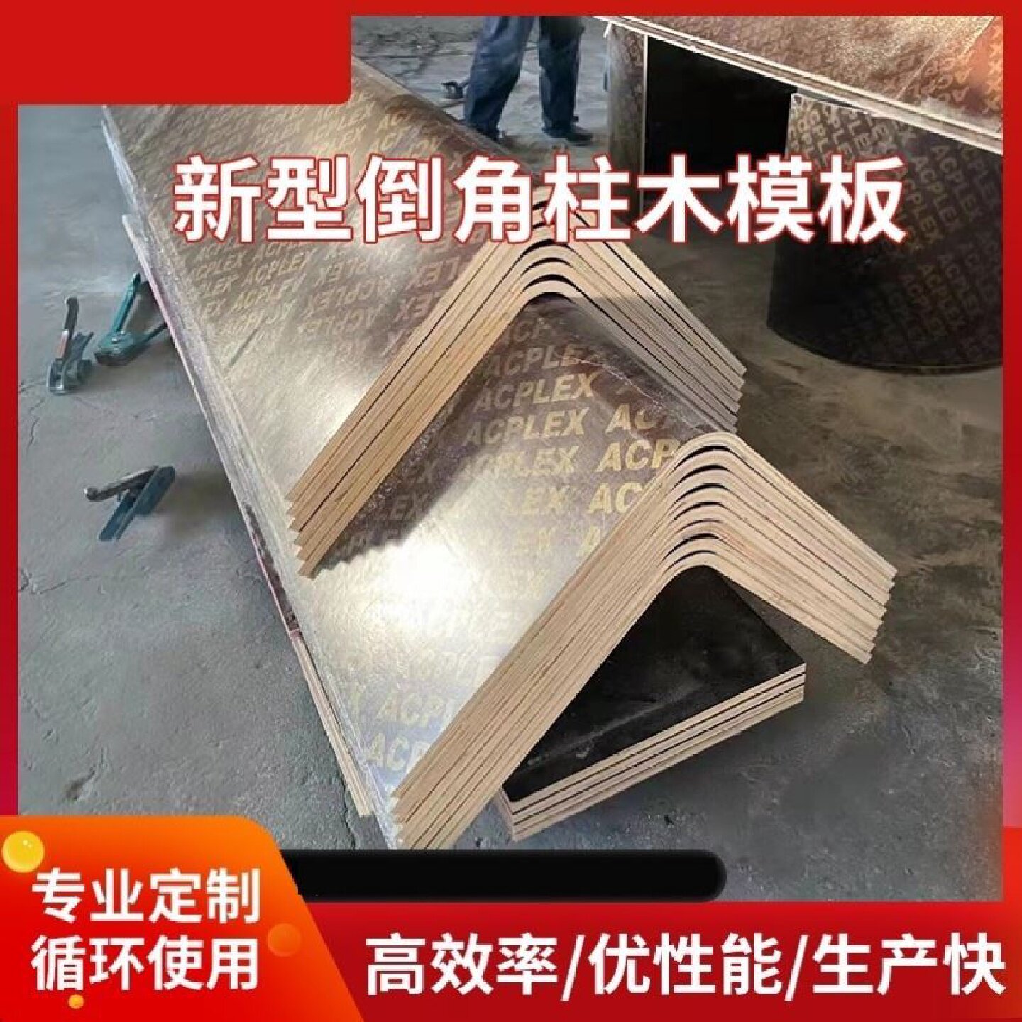 倒角方柱木模板建筑工地用方形水泥柱子浇筑定型模具圆弧圆柱模板