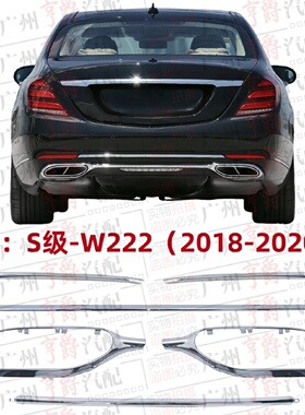 适用奔驰S级W222后杠S320饰条S350亮条S450电镀条S560尾喉框S680