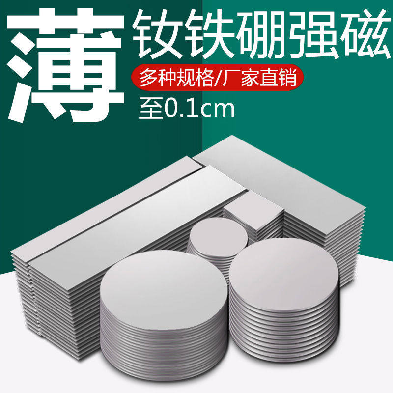 钕磁铁贴片强磁力铷汝铁硼圆形长方形吸铁石厚度1mm超薄磁石