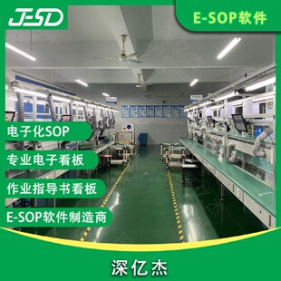 深亿杰作业指导书系统sop电子看板生产管理系统按键计数器