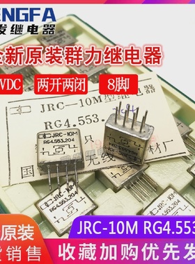 全新原装现货JRC-10MRG4.553.20427VDC两开两闭正品群力8脚