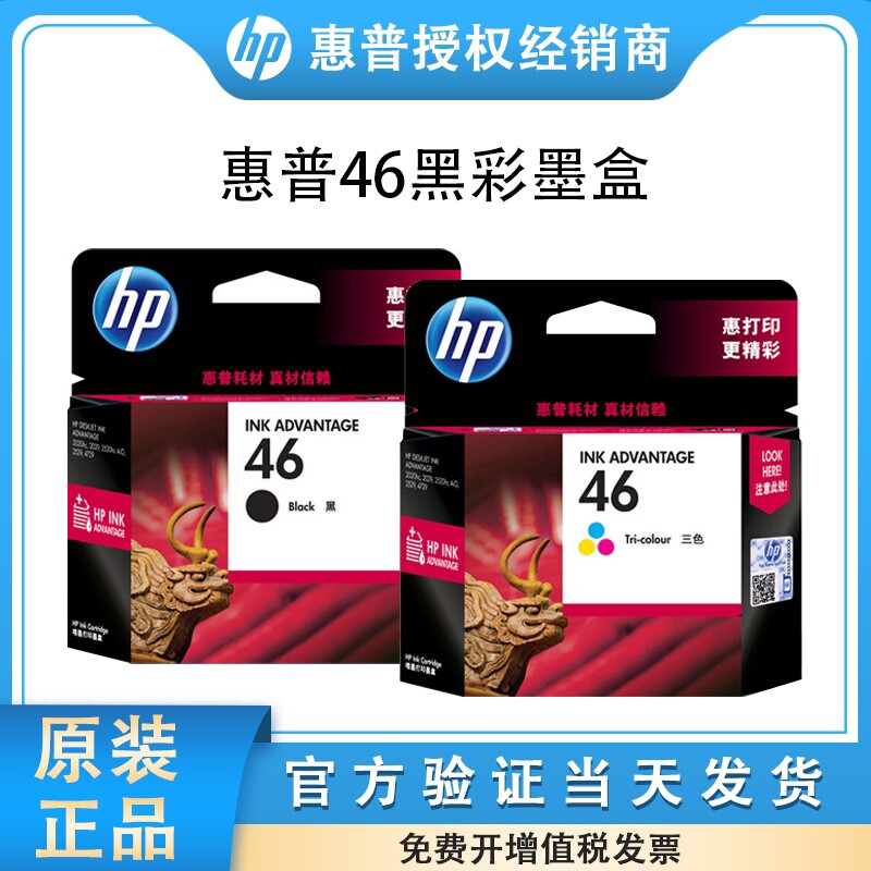 原装惠普HP46墨盒 2520hc 2020hc 2029 2529 4729打印机 黑色