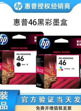 原装惠普HP46墨盒 2520hc 2020hc 2029 2529 4729打印机 黑色