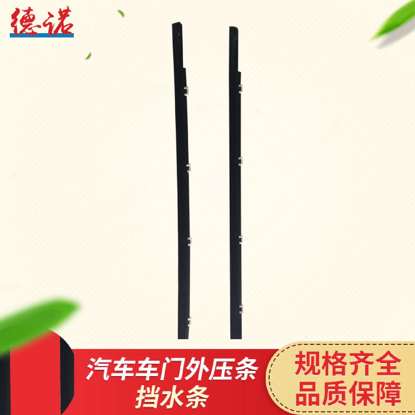 本厂供应汽车车门外压条挡水条水切条汽车密封条配套